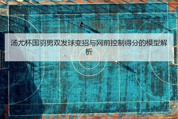 tang-you-bei-guo-yu-nan-shuang-fa-qiu-bian-zhao-yu-wang-qian-kong-zhi-de-fen-de-mo-xing-jie-xi-2-838.jpg